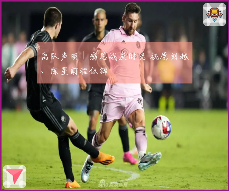离队声明｜感恩战友时光 祝愿刘越、陈星前程似锦