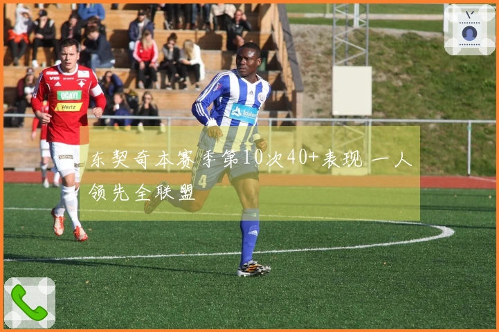 东契奇本赛季第10次40+表现 一人领先全联盟