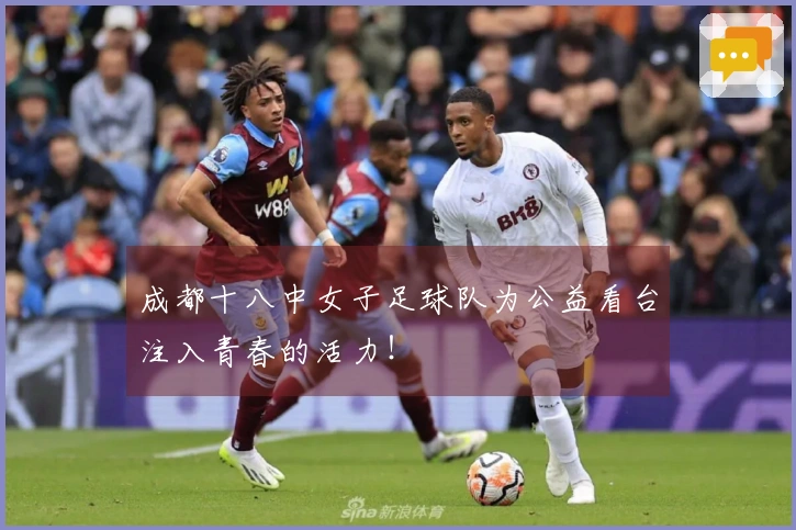 成都十八中女子足球队为公益看台注入青春的活力！