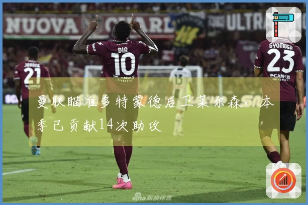 曼联瞄准多特蒙德后卫莱尔森，本季已贡献14次助攻