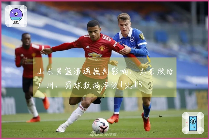 山东男篮遭遇裁判影响，无奈败给广州，罚球数据惨淡1比18