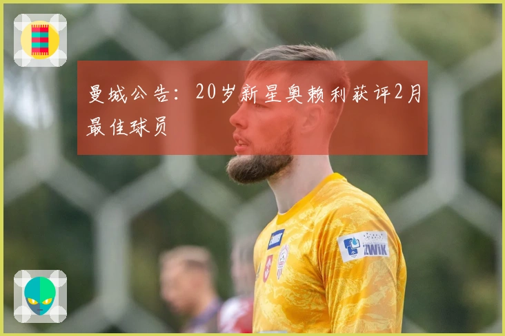 曼城公告：20岁新星奥赖利获评2月最佳球员