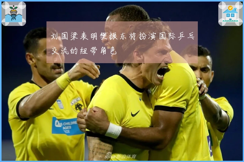 刘国梁表明樊振东将扮演国际乒乓交流的纽带角色