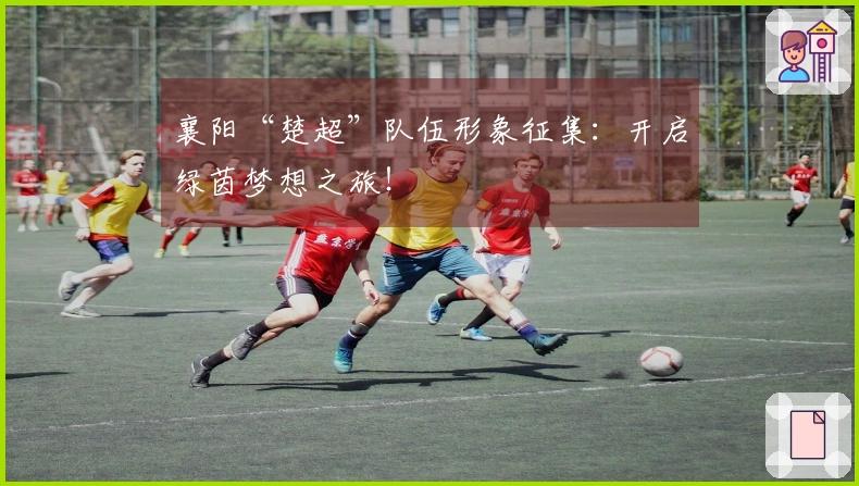 襄阳“楚超”队伍形象征集：开启绿茵梦想之旅！