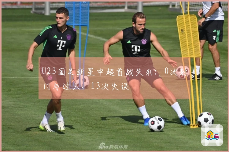 U23国足新星中超首战失利：0次射门与过人，13次失误