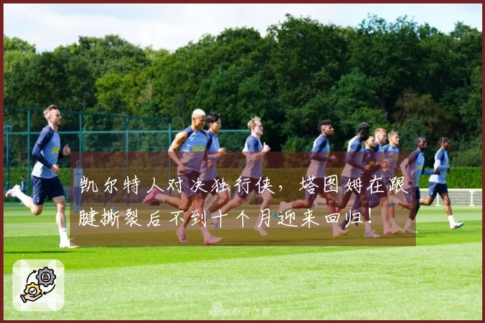 凯尔特人对决独行侠，塔图姆在跟腱撕裂后不到十个月迎来回归！
