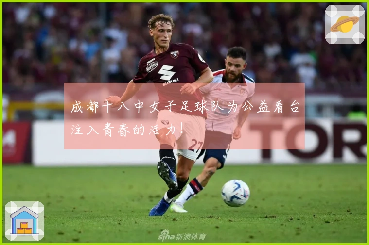 成都十八中女子足球队为公益看台注入青春的活力！