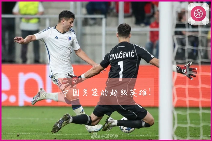 中国男篮的超级英雄！