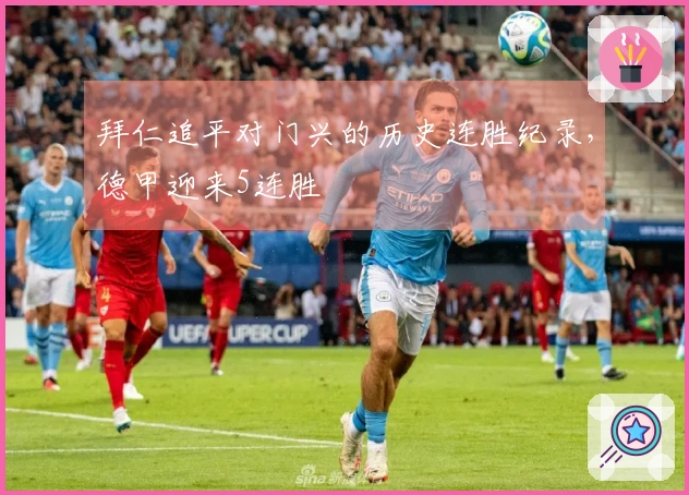 拜仁追平对门兴的历史连胜纪录，德甲迎来5连胜