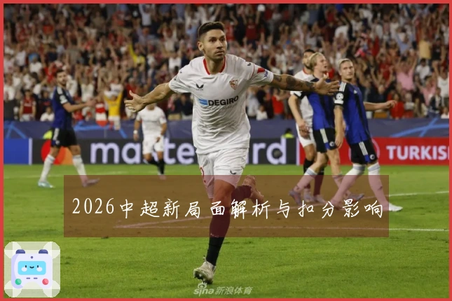 2026中超新局面解析与扣分影响