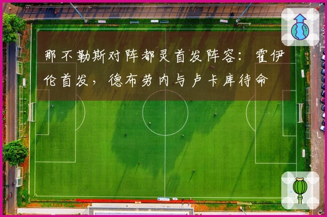 那不勒斯对阵都灵首发阵容：霍伊伦首发，德布劳内与卢卡库待命